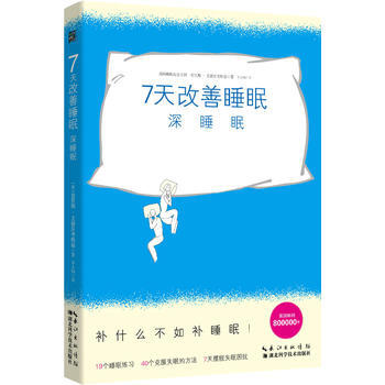 7天改善睡眠:深睡眠 暢銷書籍 保養保健 正版7天改善睡眠 深睡眠 (英)查裏斯艾德茨考斯 pdf epub mobi 電子書 下載