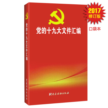 黨的十九大文件匯編(口袋本)