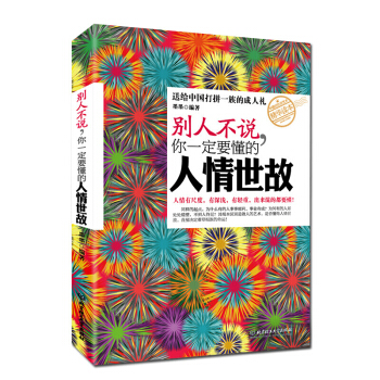 彆人不說 你一定要懂的人情世故 人際與社交 pdf epub mobi 下载