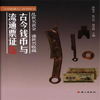 古今钱币与流通票证 pdf epub mobi 下载