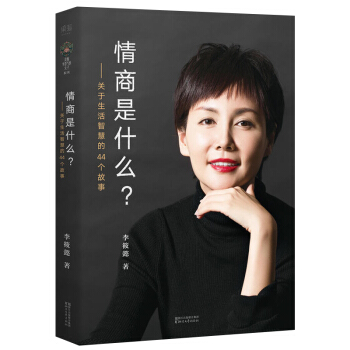 包郵 李筱懿 情商是什麼 提高情商的書 如何提高培養自己的情商 情緒管理書籍 李筱懿的書 pdf epub mobi 下载