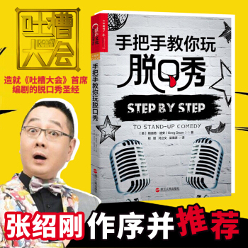 手把手教你玩脱口秀 励志与成功 成功学 格雷格·迪安 励志演讲书籍 口才训练 演讲表演技巧 pdf epub mobi 下载