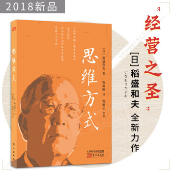 現貨 思維方式 稻盛和夫著 企業管理 管理學 團隊管理 成功勵誌書籍活法東方齣版社 pdf epub mobi 下载