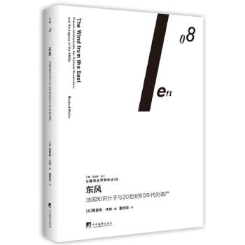 左翼前沿思想譯叢08:東風 法國知識分子與20世紀60年代的遺産