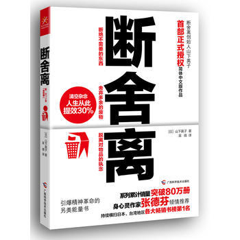 断舍离 畅销书籍 心理学 正版 (日)山下英子 吴倩 pdf epub mobi 下载