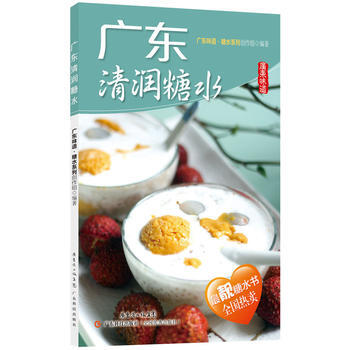 广东清润糖水 畅销书籍 时尚生活 正版 广东味道.糖水系列创作组 pdf epub mobi 下载