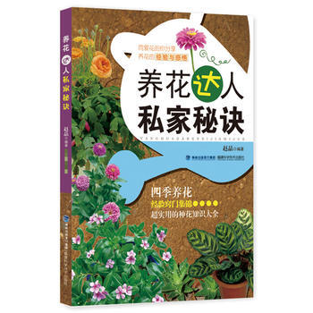 养花达人私秘诀 畅销书籍 时尚生活 正版 赵晶著