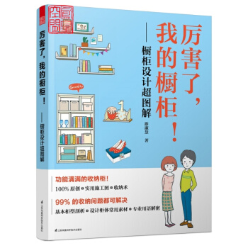 厲害瞭 我的櫥櫃 櫥櫃設計超圖解 設計教程 鞋櫃收納櫃電視櫃餐具櫃書櫃衣櫃浴櫃樓梯收納櫃櫥 pdf epub mobi 下载