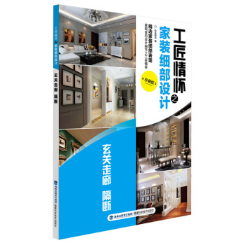 工匠情怀之装细部设计(珍藏版)(玄关走廊、隔断) 畅销书籍工匠情怀之装细部设计 玄关走廊 pdf epub mobi 下载