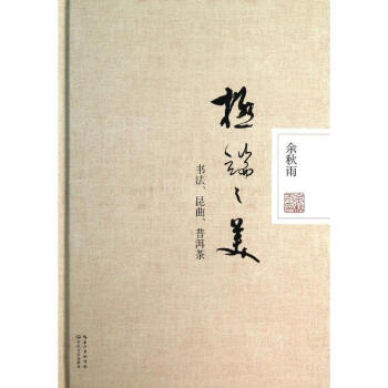 新华书店正版 极端之美 余秋雨 著 长江文艺出版社 文化 书 pdf epub mobi 下载