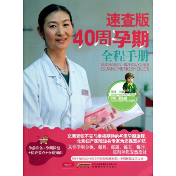 速查版40周孕期全程手册