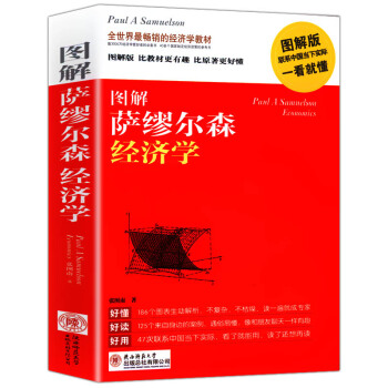 图解萨缪尔森经济学 pdf epub mobi 下载