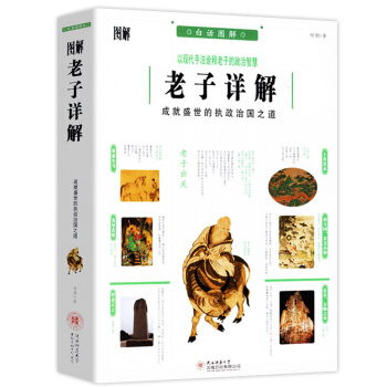 圖解老子詳解:成就盛世的執政治國之道(圖解經典45)