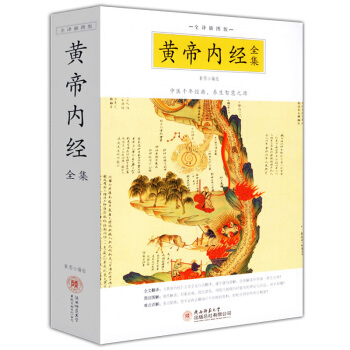 黃帝內經全集：中醫韆年經典，養生智慧之源 黃帝內經白話集注（全譯圖解版） pdf epub mobi 電子書 下載