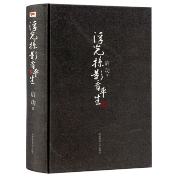浮光掠影看平生 启功作品本书内容涵盖了师友随笔诗词散论和学术论文等 pdf epub mobi 下载