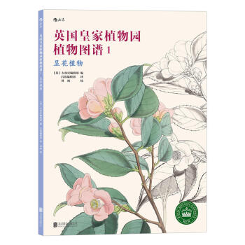 包邮 英国植物园植物图谱1 显花植物 具有创新性 艺术绘画 画册作品集 经济价值 文化价