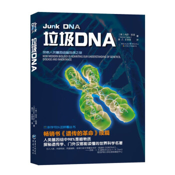 垃圾DNA:探索人類基因組暗物質之旅 科學與自然 書籍 pdf epub mobi 電子書 下載
