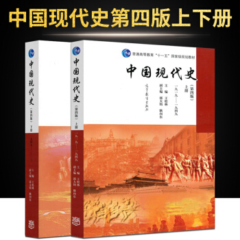 【現貨】中國現代史 第四版第4版 上下冊全兩冊 1919-2013年 高等教育齣版社