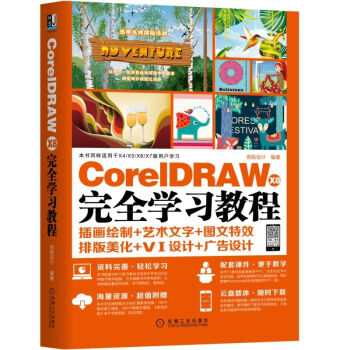 CorelDRAW X8 完全學習教程 CDR X8軟件視頻教程書籍 CDR自學教程 插畫 pdf epub mobi 下载