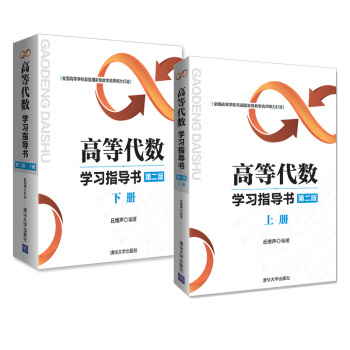高等代數學習指導書 二版：上冊+下冊 丘維聲 高等代數課程教程教材配套輔導用書 pdf epub mobi 下载