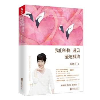 张德芬：我们终将遇见爱与孤独 “遇见未知的自己”系列后 励志书籍 心灵鸡汤 pdf epub mobi 电子书 下载