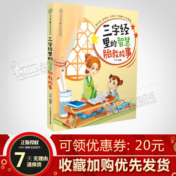 三字經裏的智慧胎教故事 漢竹編著 親親樂讀係列 江蘇鳳凰科技 pdf epub mobi 下载