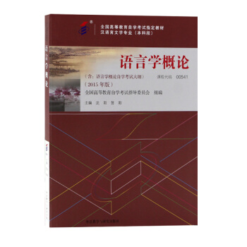 自考教材00541 語言學概論 自學考試0541 瀋陽 外研社 pdf epub mobi 下载
