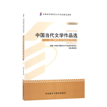 自考教材00531 中國當代文學作品選 自學考試0531 陳思和 外研社 pdf epub mobi 下载