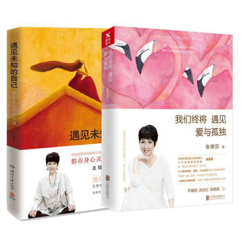 我们终将遇见爱与孤独+遇见未知的自己 全2册 套装 张德芬 心理学图书 心里鸡汤 励志书籍 pdf epub mobi 下载