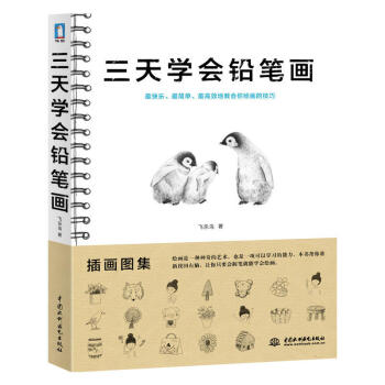 三天学会铅笔画 飞乐鸟工作室 学画画铅笔画入门教程教材 铅笔画入门基础教程书 pdf epub mobi 电子书 下载