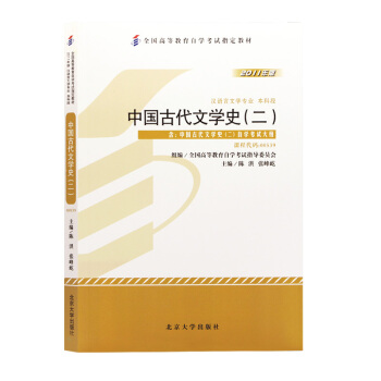自考教材00539 中国古代文学史二2 自学考试0539 陈洪 北京大学版 pdf epub mobi 下载