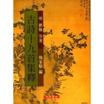 【中商原版】古诗十九首集释 港台原版 古詩十九首集釋 刘履 世界书局 中国古典文学 pdf epub mobi 电子书 下载