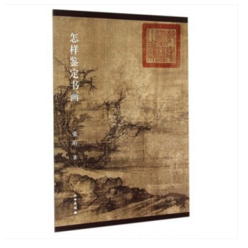 怎樣鑒定書畫 張珩 木雁齋書畫鑒賞筆記全13冊 全5捲精裝 張蔥玉日記詩稿 百年稚柳 中國 pdf epub mobi 下载