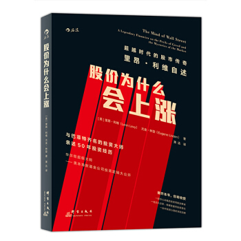 【后浪直营】《股价为什么会上涨》金融投资股票书籍 pdf epub mobi 下载