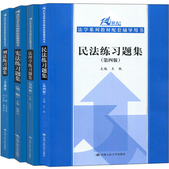 包郵 人大版 憲法練習題集第三版+民法練習題集第四版+刑法練習題集 第五版+法理學練習 pdf epub mobi 下载