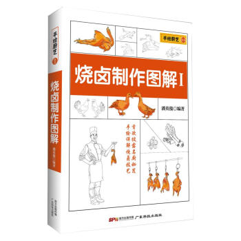 正版 燒鹵製作圖解一 pdf epub mobi 電子書 下載