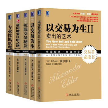 投机原理+以交易为生（Ⅰ+Ⅱ）+短线交易秘诀+通向财务自由之路（套装5册） pdf epub mobi 下载
