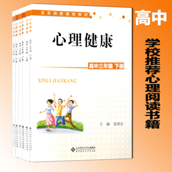 包邮高中心理健康教育指导纲要 国家纲要课程教材：心理健康 高中3年上下册全套6本心理辅导书 pdf epub mobi 下载