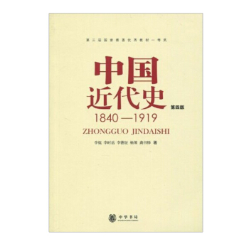 【現貨】中國近代史 1840--1919(第四版)李侃 著 中華書局 曆史考研用書 pdf epub mobi 電子書 下載