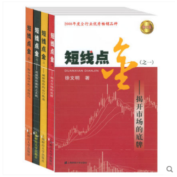 短綫點金(1-4 共4冊) 徐文明 著破解股價的運行軌跡徐文明上海財經大學齣版社股票基金證 pdf epub mobi 電子書 下載