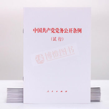 現貨 中國共産黨黨務公開條例(試行)人民齣版社 黨員乾部學習用書黨務工作者實用手冊黨建書籍