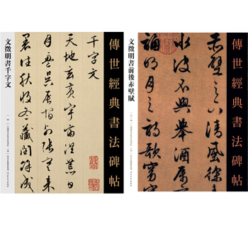 文徵明書前後赤壁賦+文徵明書韆字文 文徵明字帖 文徵明書法 傳世經典書法碑帖行書