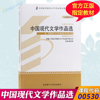 自考教材00530 中国现代文学作品选 自学考试0530 陈思和 外研社 pdf epub mobi 下载