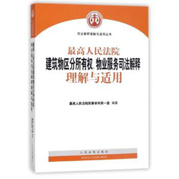 最高人民法院建築物區分所有權物業服務司法解釋理解與適用