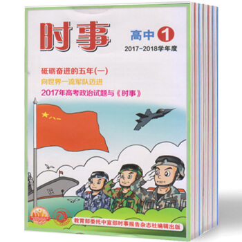 时事高中版 2017-2018学年度下学期第4、5、6期共3本 订阅