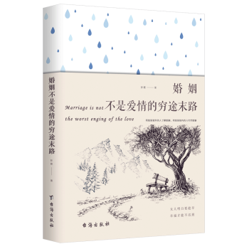 正版婚姻不是爱情的穷途末路 彭霞著教你做理性智慧的幸福女人 pdf epub mobi 下载