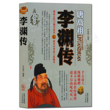 唐高祖李渊传 历代帝王传记