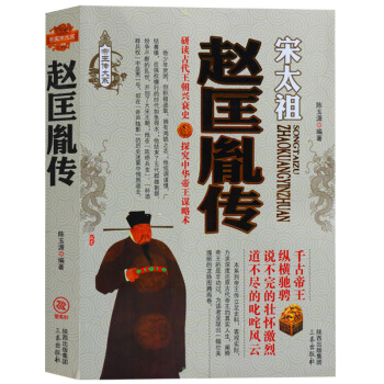 正版 中國曆代帝王傳記 趙匡胤傳 宋太祖 曆史人物書籍 三秦齣版社