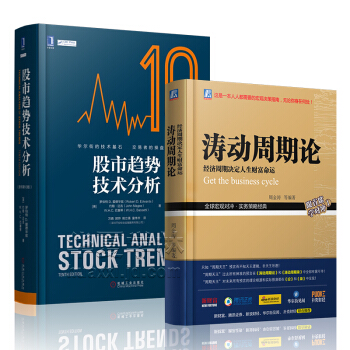 股市趋势技术分析原书第10版 涛动周期论 周金涛 股票操盘证券金融投资理财书籍 炒股入门书 pdf epub mobi 下载