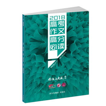 现货包邮 作文与考试高考版增刊 备考2018年高考作文高分必读 高考作文素材期刊杂志 pdf epub mobi 下载
